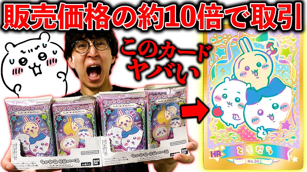 [Chiikawa Wafers] Unexpectedly out of stock on the first day of release. Win a hyper rare card! (...