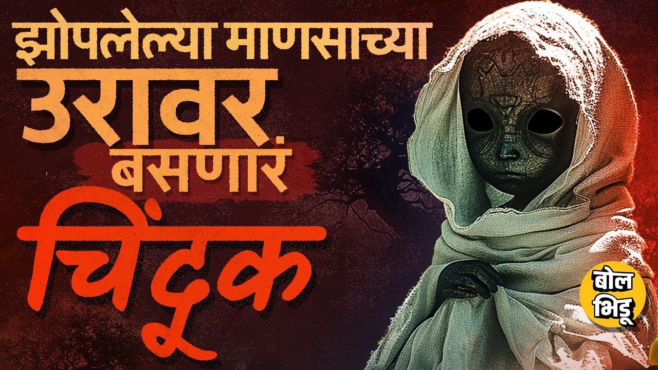 Chinduk Ghost: झोपलेल्या माणसाच्या छातीवर बसणाऱ्या चिंदूक भुताचं Sleep Paralysis कनेक्शन काय आहे ?