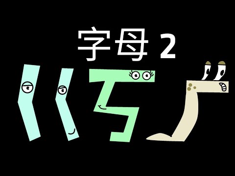 Chinese Zhuyin Alphabet Lore (ㄍ-ㄐ)