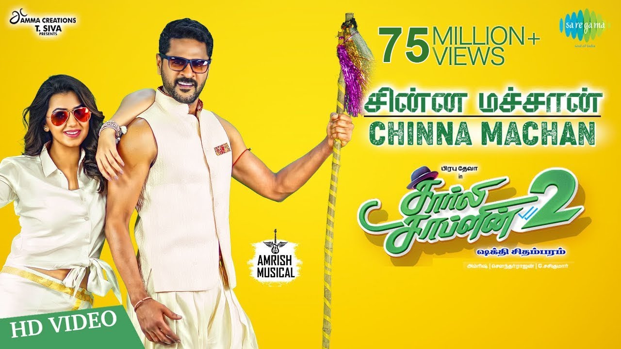 Chinna Machan | Video | Charlie Chaplin2 | Prabhu Deva | Nikki Galrani | Amrish |Shakthi Chidambaram