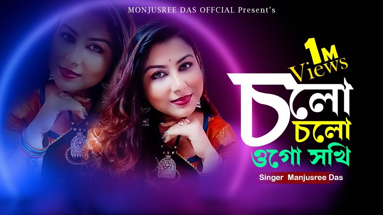 Cholo Cholo Ogo Shokhi (চল চল ওগো সখি) Dhamail l Manjusree Das l  Bidhan Laskar l Bengali Folk