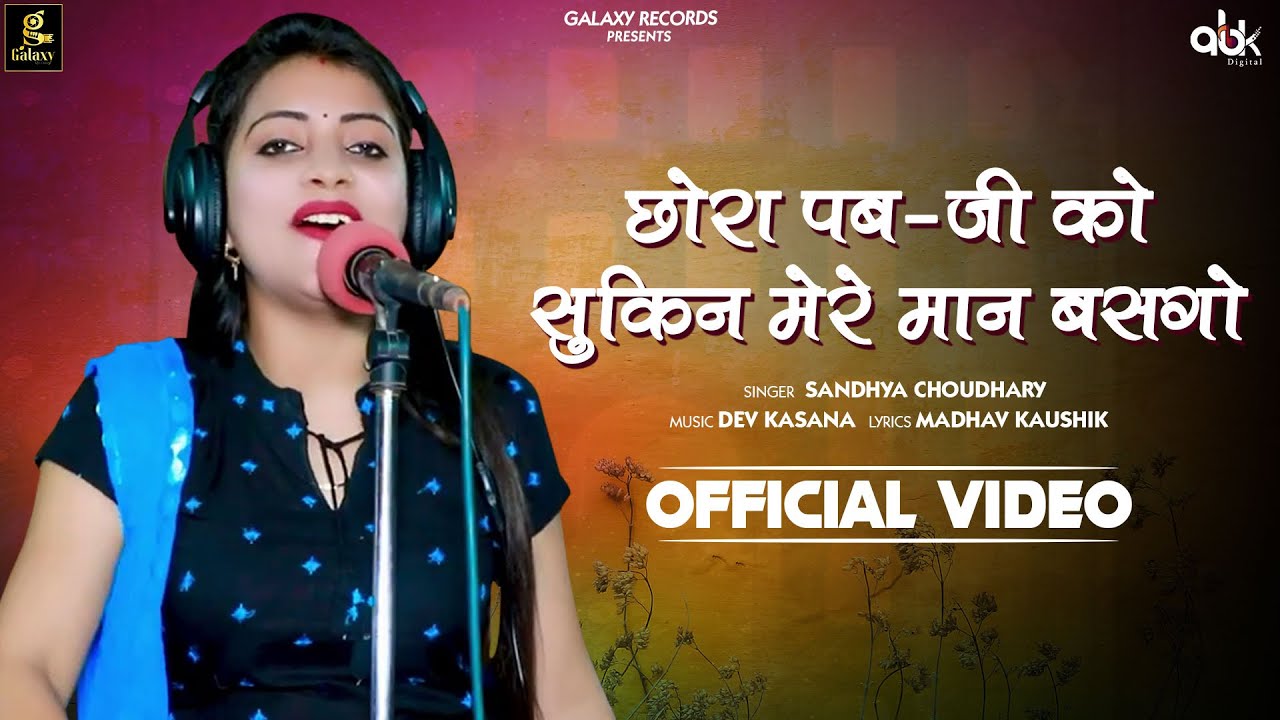 Chora PUB-G ko sukin || Sandhya Choudhary Rasiya Song 2023 ||Galaxy Records - 2023