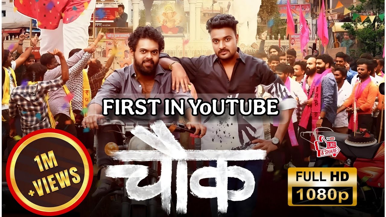 Chowk Full Movie |Kiran Gaikwad |Sanskruti Balgude |Pravin Tarde |SnehalTarde #chowk #newmovie #new