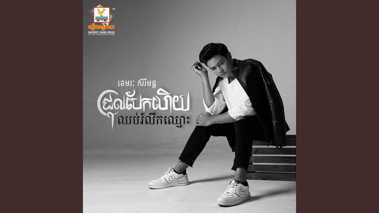Chrol Bek Huy Chhoup Romleok Chhmous