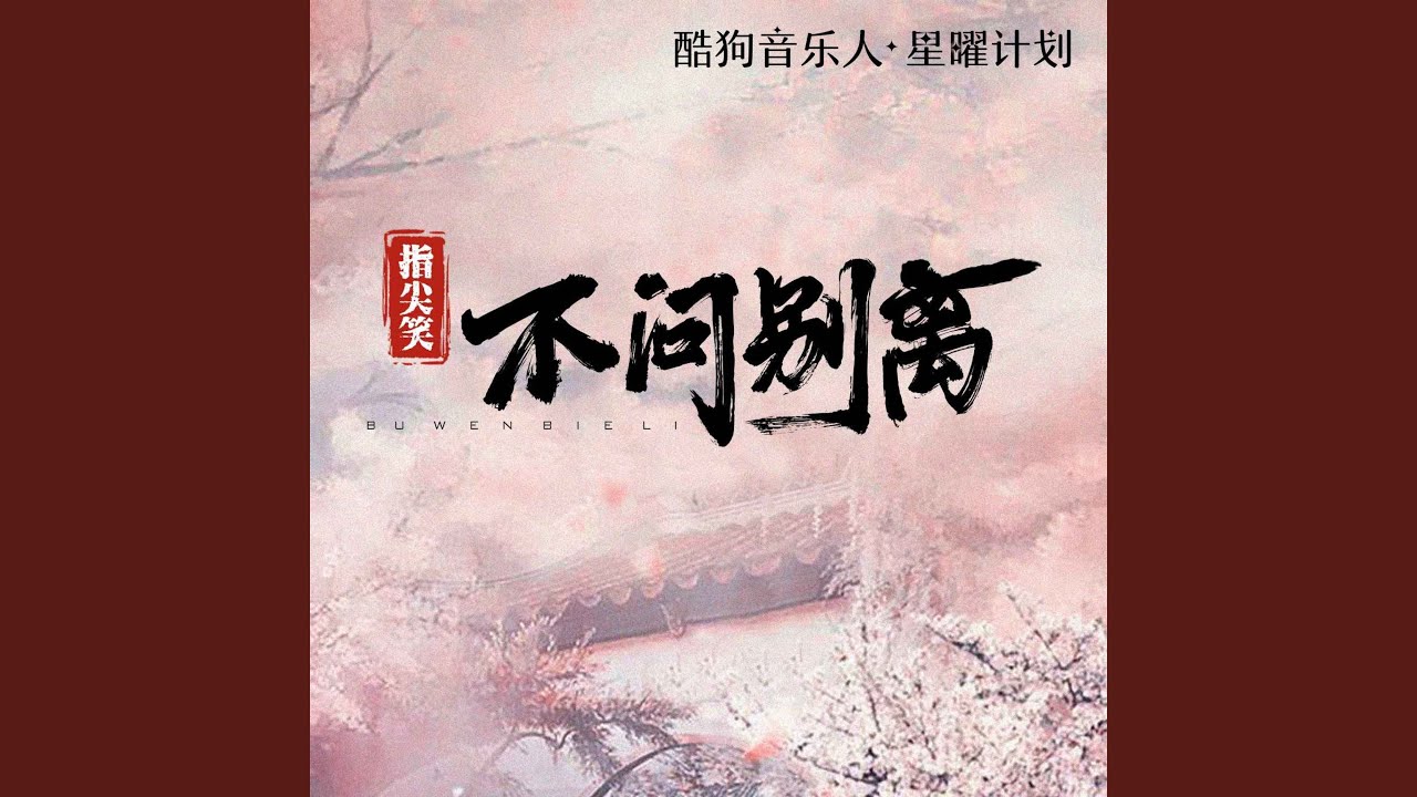 不问ciaga (不问别离)