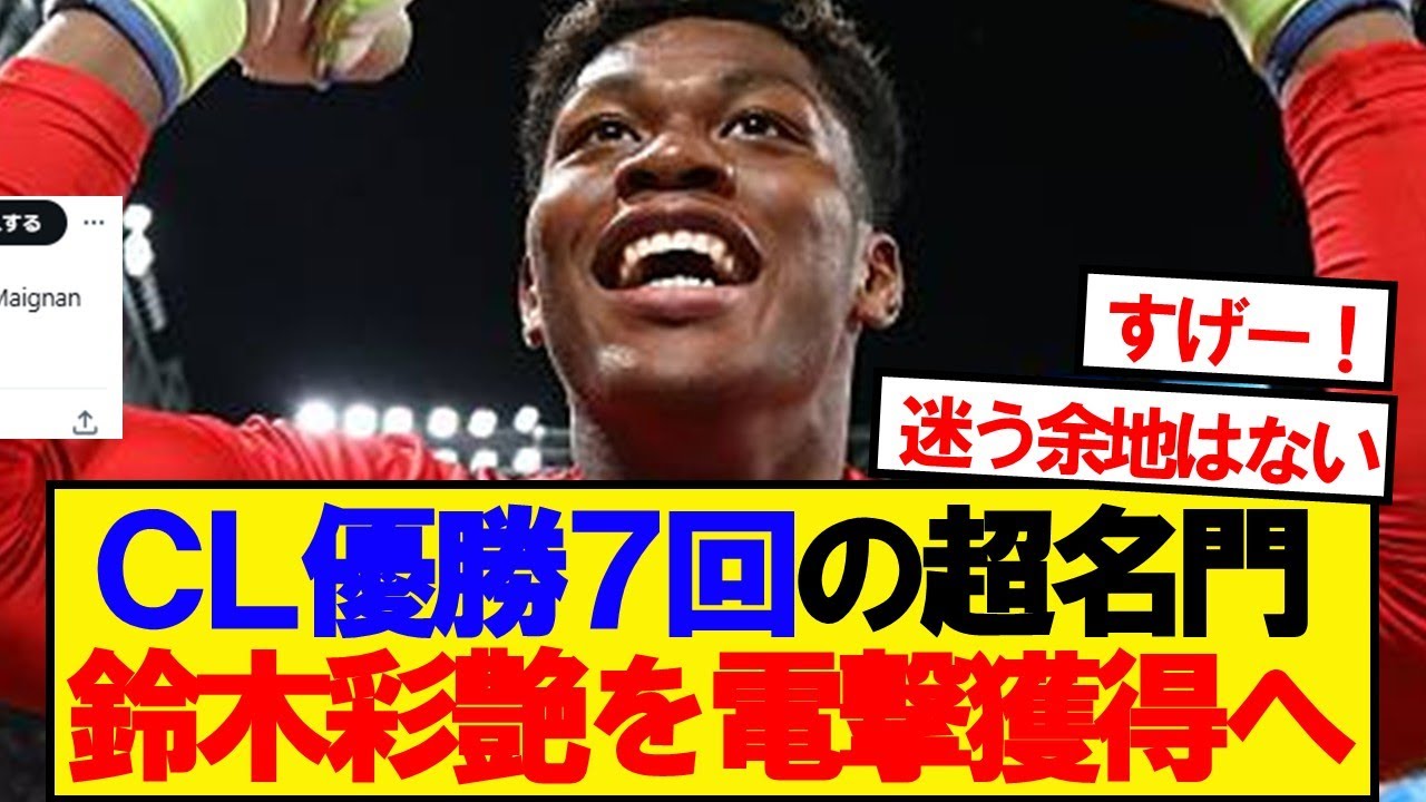 【速報】パルマ鈴木彩艶、CL優勝7回の名門クラブが獲得に動き出す！！！！