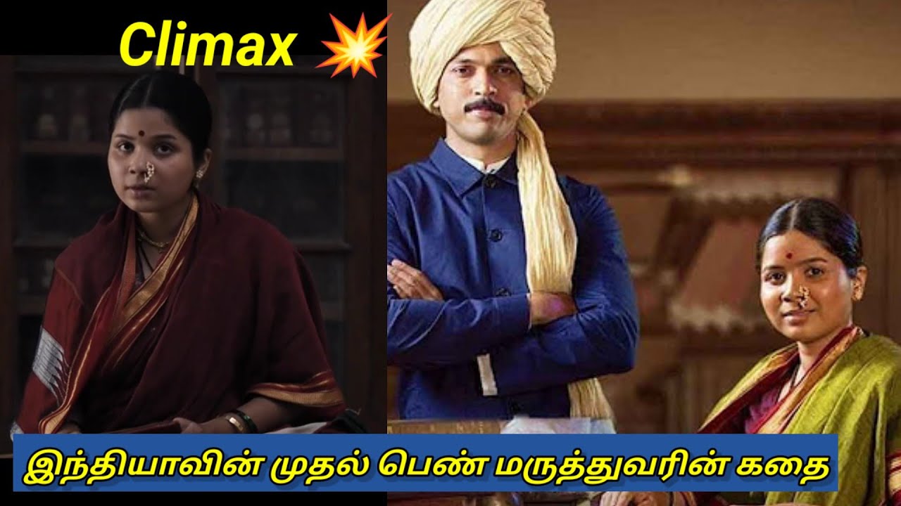 💥Climax  இந்தியாவின் முதல் பெண் மருத்துவர் கதை