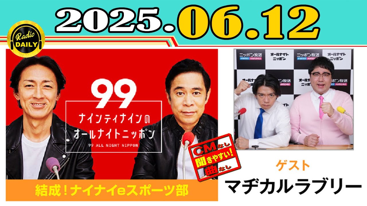 「CMなし」ナインティナインのオールナイトニッポン 2025年06月12日 ゲスト：マヂカルラブリー