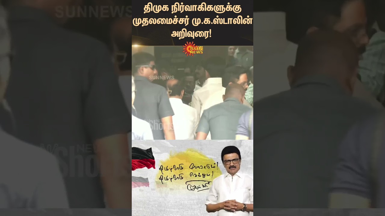 CM M.K.Stalin's advice to DMK executives | Youth | Tamil News | Latest news | Sunnews