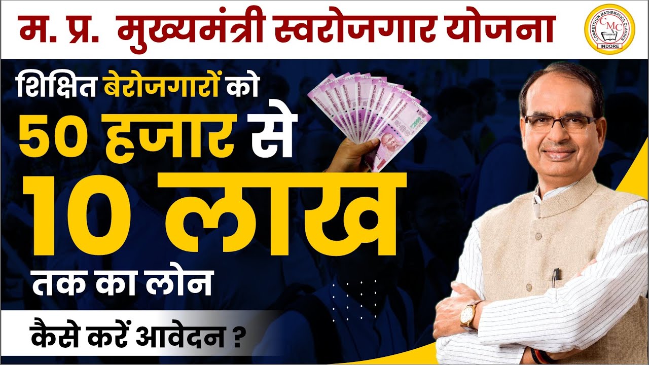 CM SWAROJGAR YOJANA MP | मप्र स्वरोजगार योजना 2023 | SWAROJGAR YOJANA ONLINE REGISTRATION MP