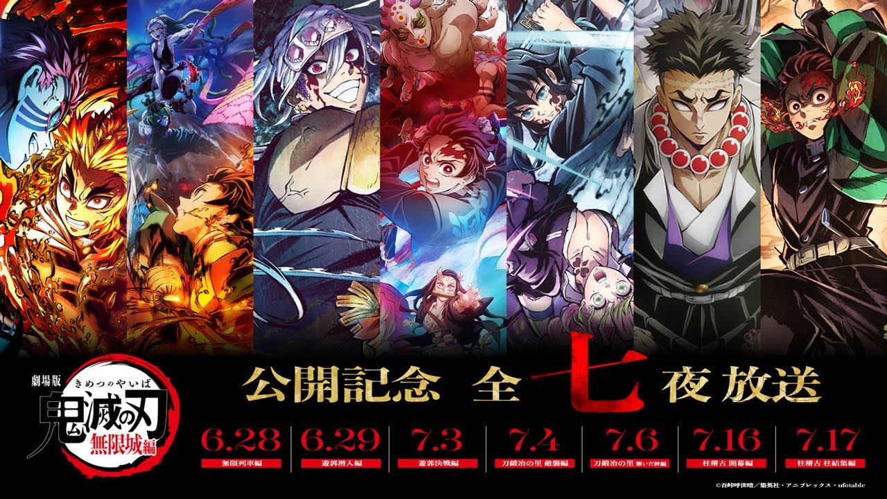 『劇場版「無限城編」公開記念！「鬼滅の刃」全七夜特別放送』告知CM