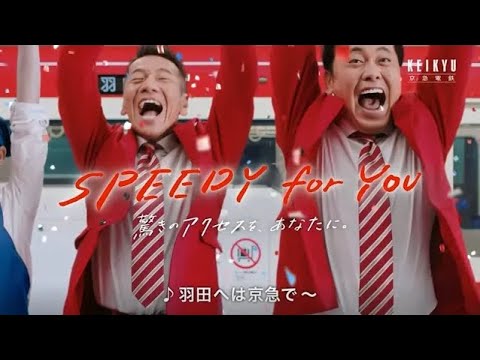 【京急電鉄CM】「SPEEDY for YOU 篇」（くりぃむしちゅーさん出演）首都圏版