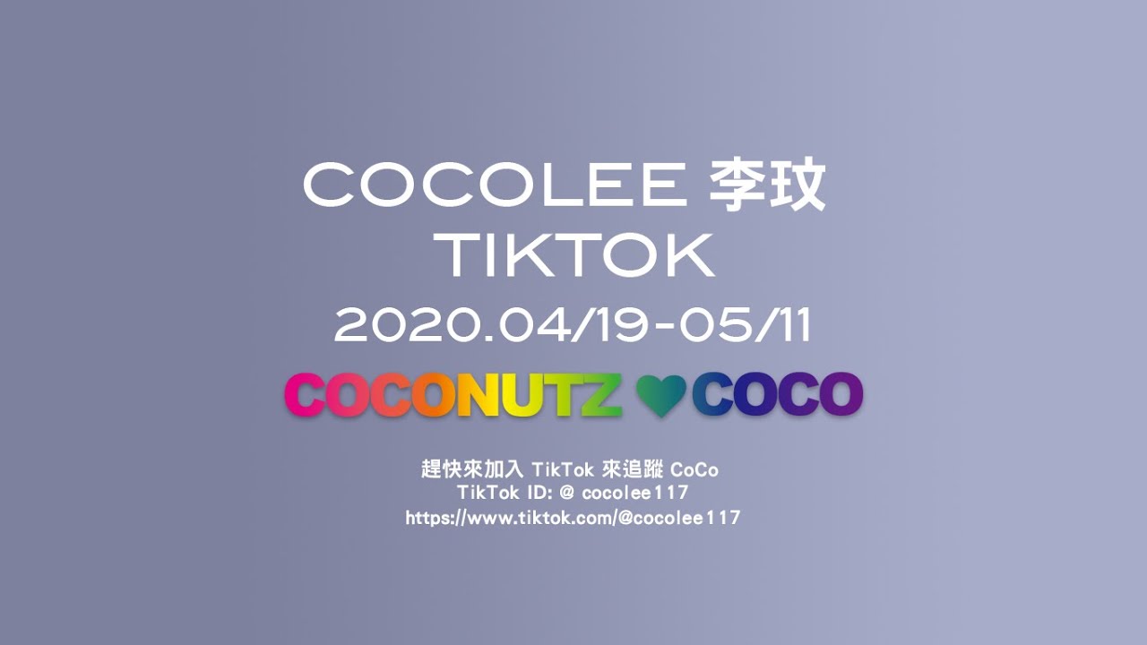 COCOLEE 李玟 TIKTOK 2020.04/19-05/11