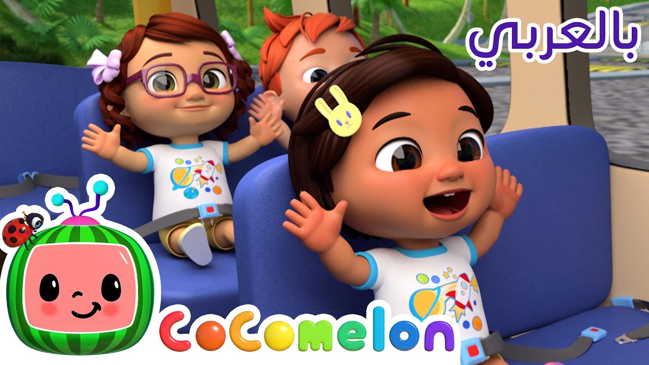 Cocomelon Arabic - Wheels on the Bus | أغاني كوكو ميلون بالعربي | اغاني اطفال | عجلات الحافلة
