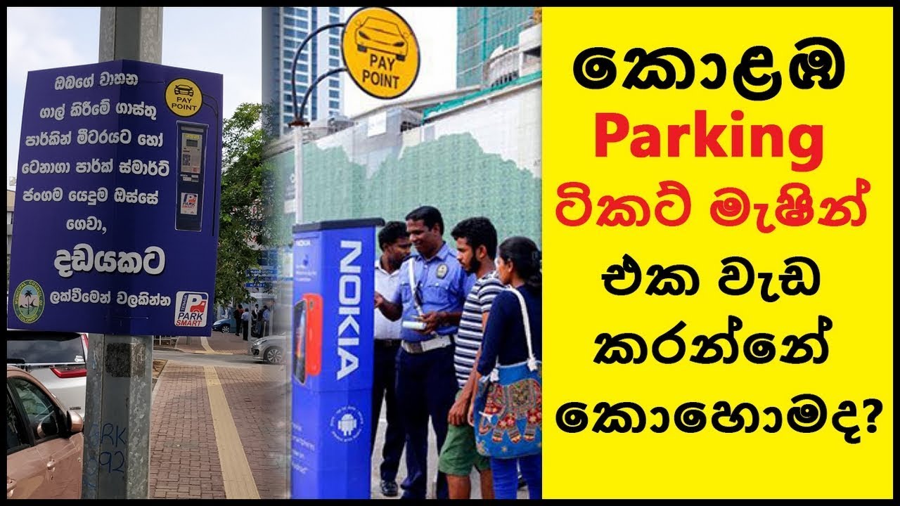 Colombo Parking Meter Machine | කොළඹ Parking ටිකට් මැෂින් එක වැඩ කරන්නේ කොහොමද?