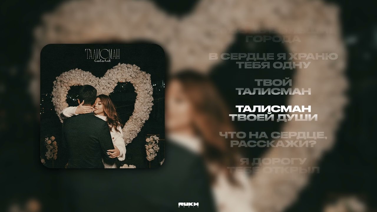 Colorit - Талисман | Премьера трека