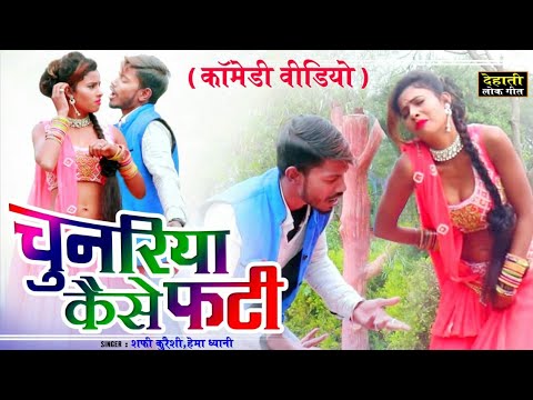 Comedy Video 2023 - चुनरिया कैसे फटी - Shafi Kureshi - PAPPU PELU - Lovely Prem Shankar