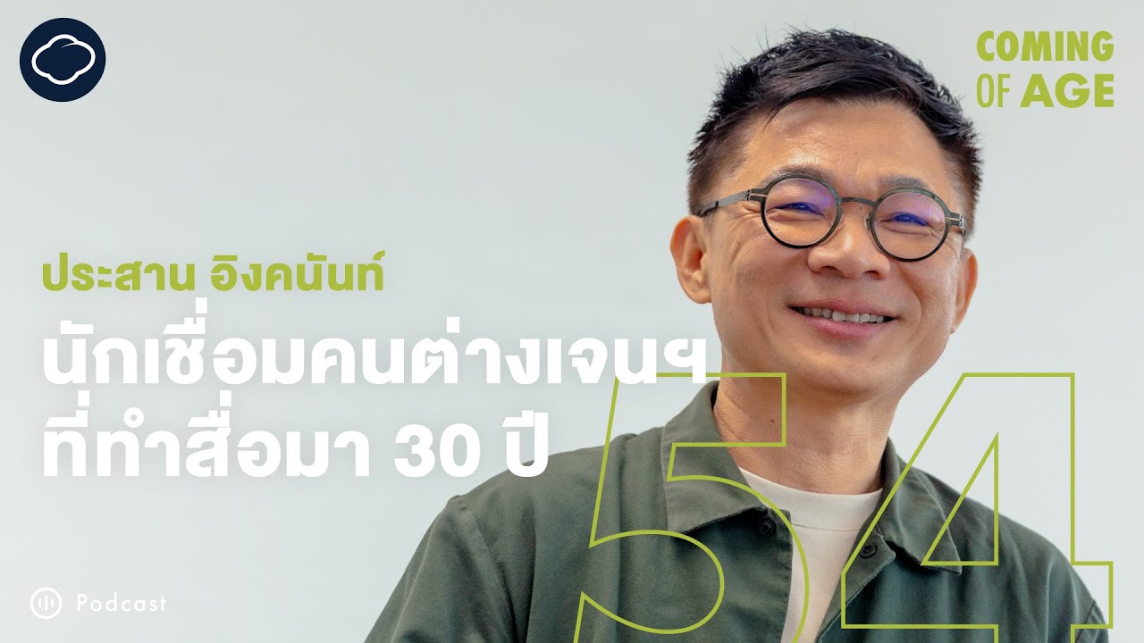 Coming of Age | EP. 258 | ประสาน อิงคนันท์ จัด มนุษย์ต่างวัย Fest 2025 และอดีตการทำสื่อสุดเข้มข้น