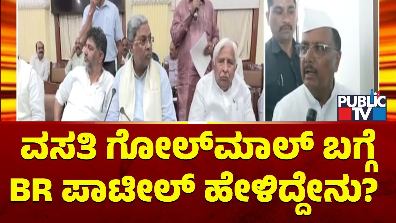 Congress MLA BR Patil Says He Will Not Meet CM Siddaramaiah On His Own | Public TV