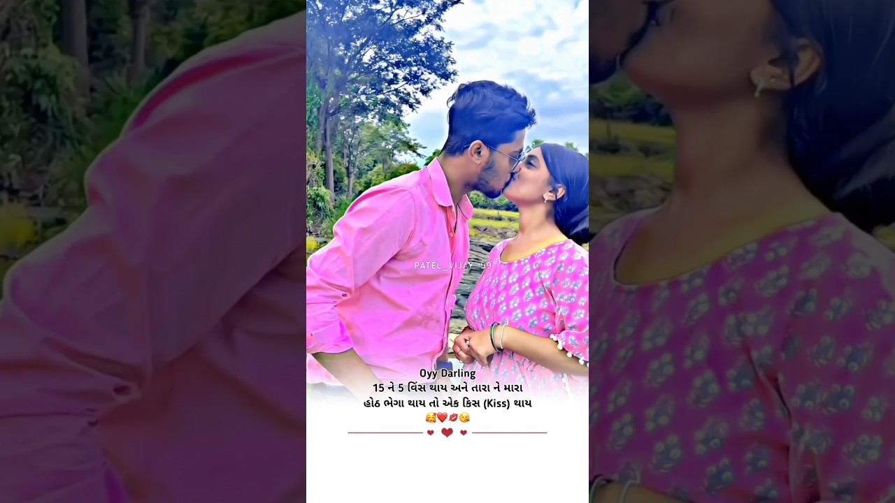 Couple Status | Couple Video | New Gujarati Status | Love Status | Kissing Status | Romantic Status