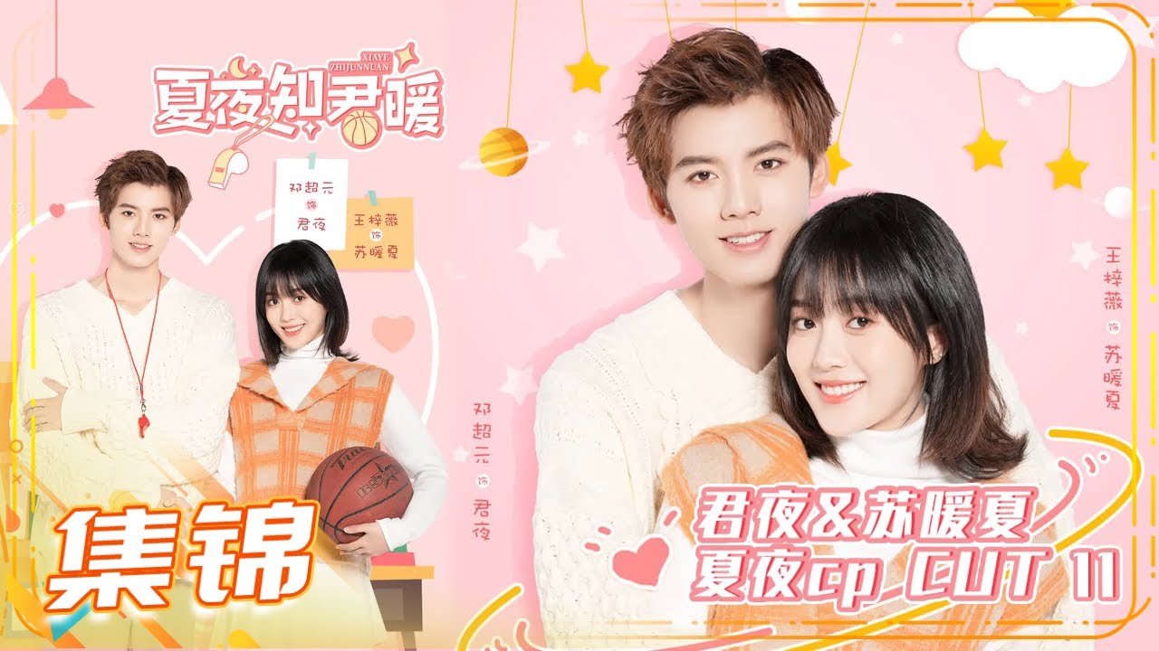 《夏夜知君暖》“夏夜cp”的青春校园纯纯恋爱专享cut11 Basket Loveball【芒果TV青春剧场】