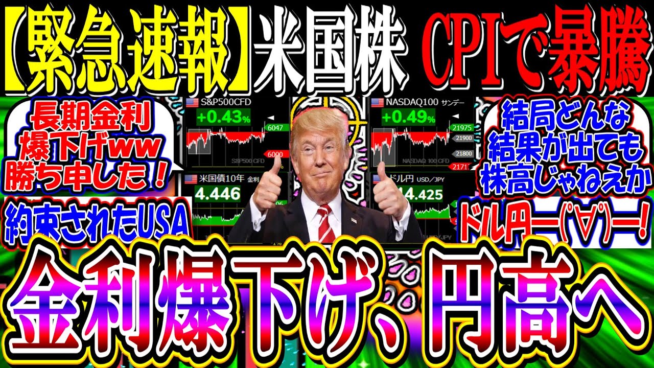 【緊急速報】米国株、CPI下振れで暴騰！『金利爆下げ、円高へ』