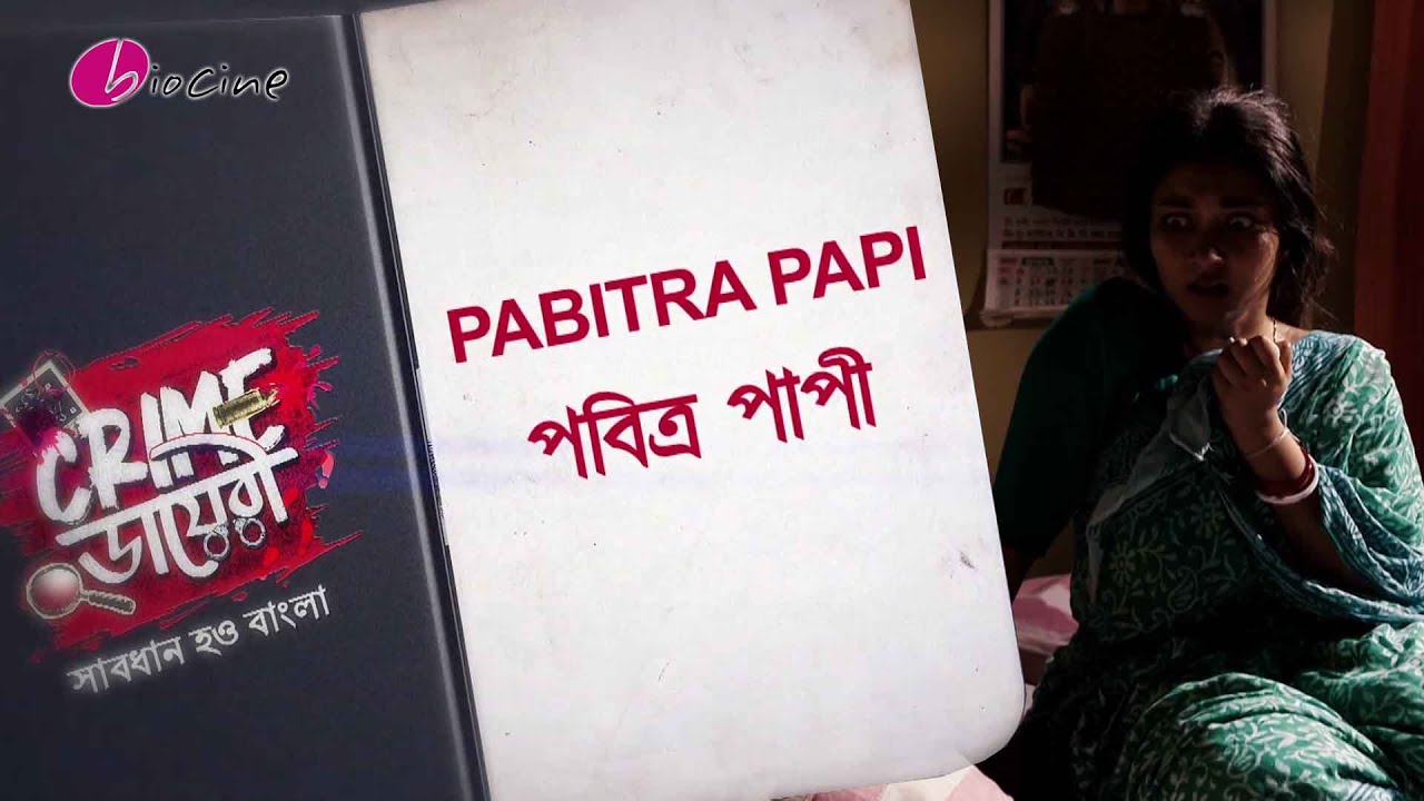 Crime ডায়েরী।পবিত্র পাপী। Biocine | Crime Show