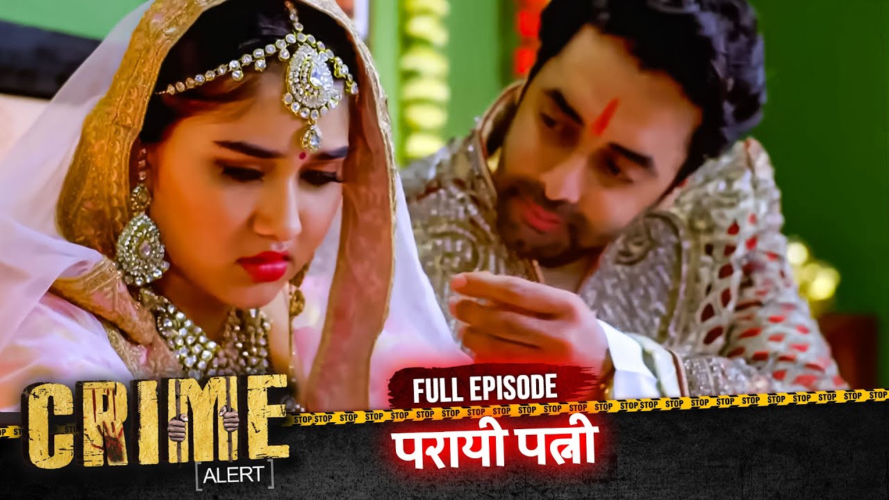 CRIME ALERT FULL EPISODE | परायी पत्नी | Hindi Crime Show #crimealert