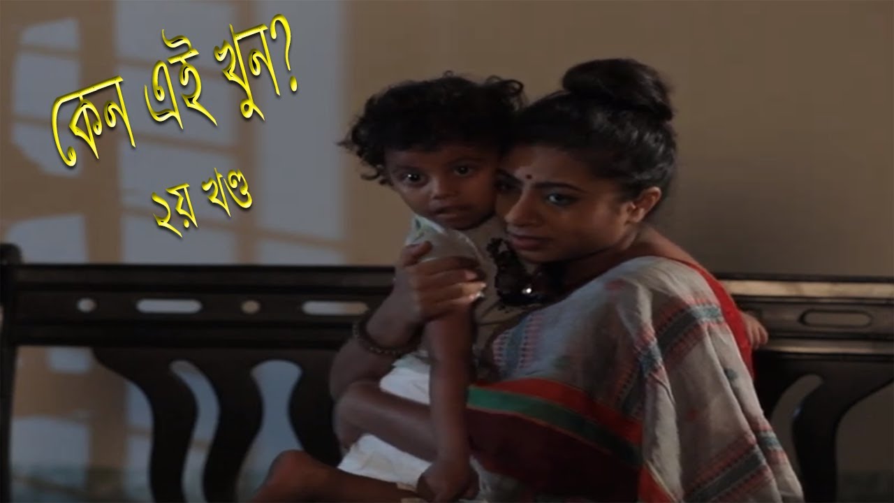 Crime Patrol : Episode-127 | কেন এই খুন?; ২য় খণ্ড। A true story |