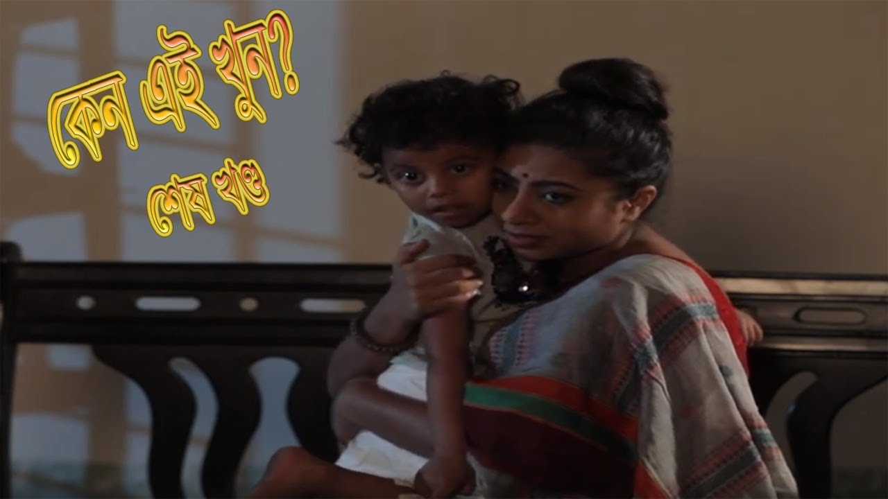 Crime Patrol : Episode-128 | কেন এইখুন!? ; শেষপর্ব। A true story |
