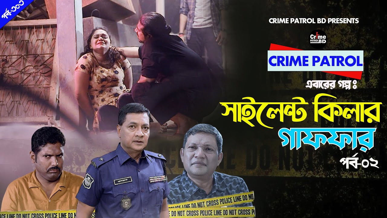 Crime Patrol | Episode-303 | সাইলেন্ট কিলার গাফফার | A True Story | Crime Drama