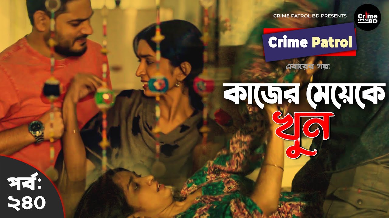 Crime Patrol: Episode-240 | কাজের মেয়ে খুন | A True Story | ক্রাইম প্যাট্রোল