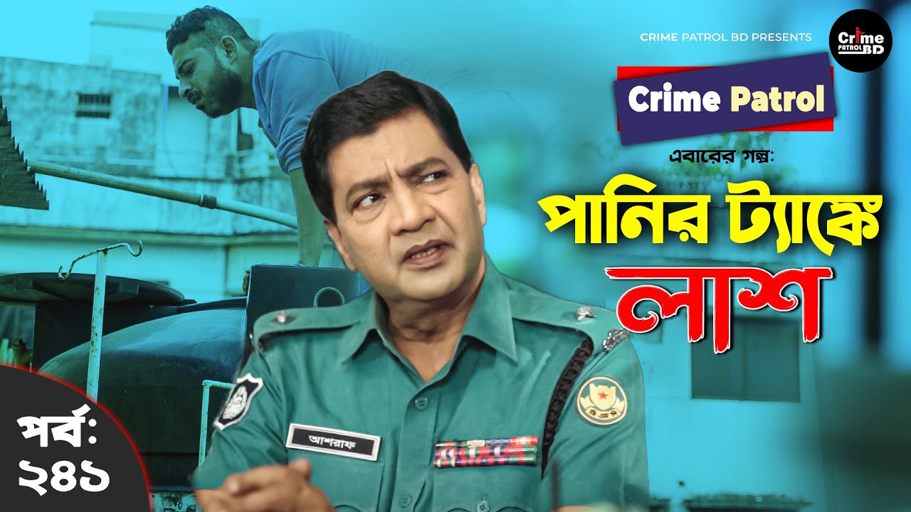Crime Patrol: Episode-241 | পানির ট্যাঙ্কে লাশ | A True Story | ক্রাইম প্যাট্রোল