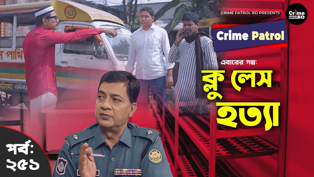 Crime Patrol: Episode-251 | ক্লু লেস হত্যা | A True Story | ক্রাইম প্যাট্রোল