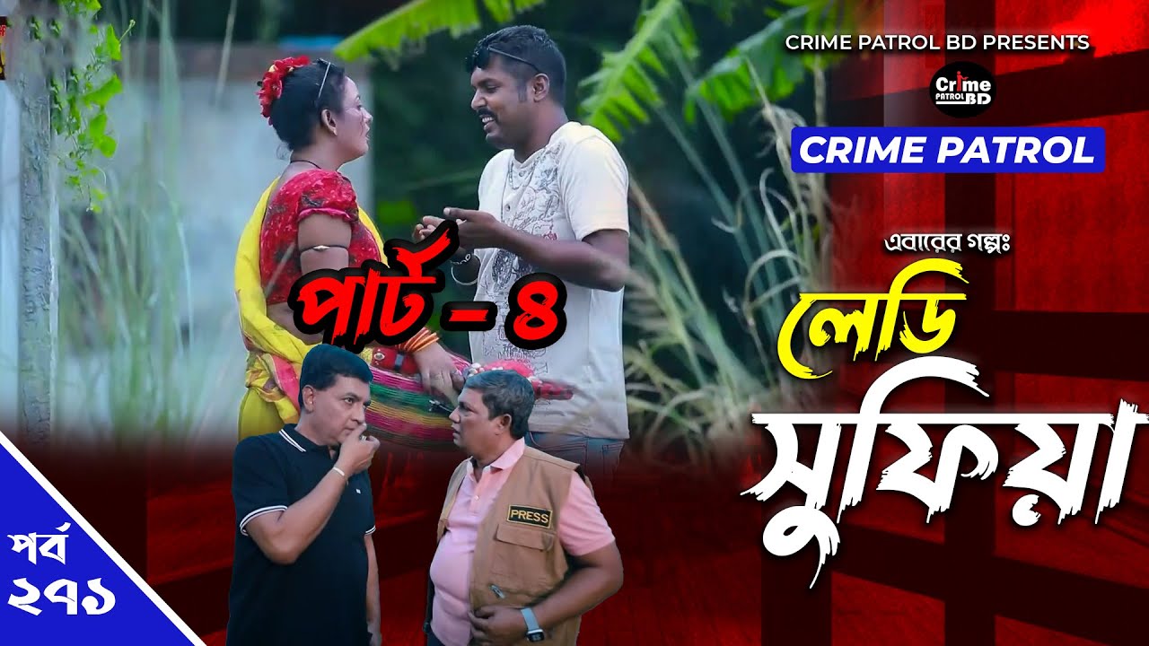 Crime Patrol: Episode-271 | লেডি সুফিয়া Part-4 | A True Story | ক্রাইম প্যাট্রোল