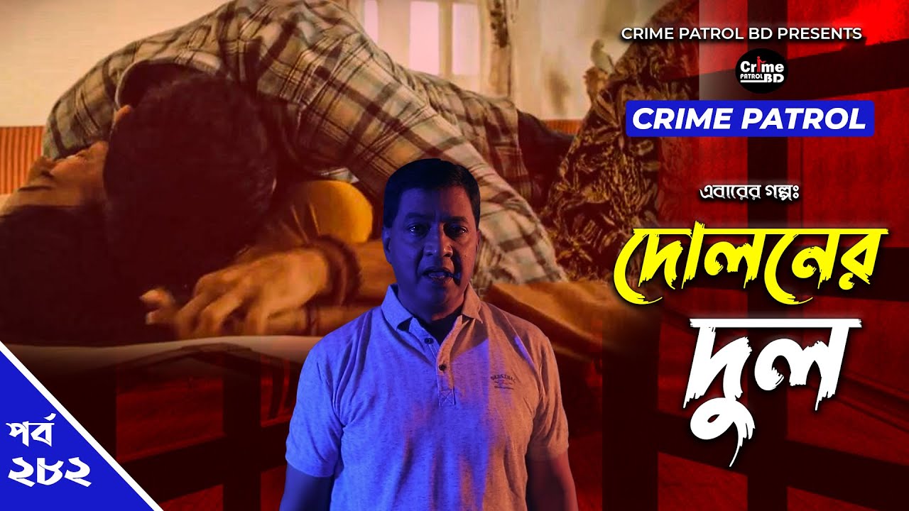 Crime Patrol: Episode-282 | দোলনের দুল | A True Story | ক্রাইম প্যাট্রোল | Bangla Natok 2022