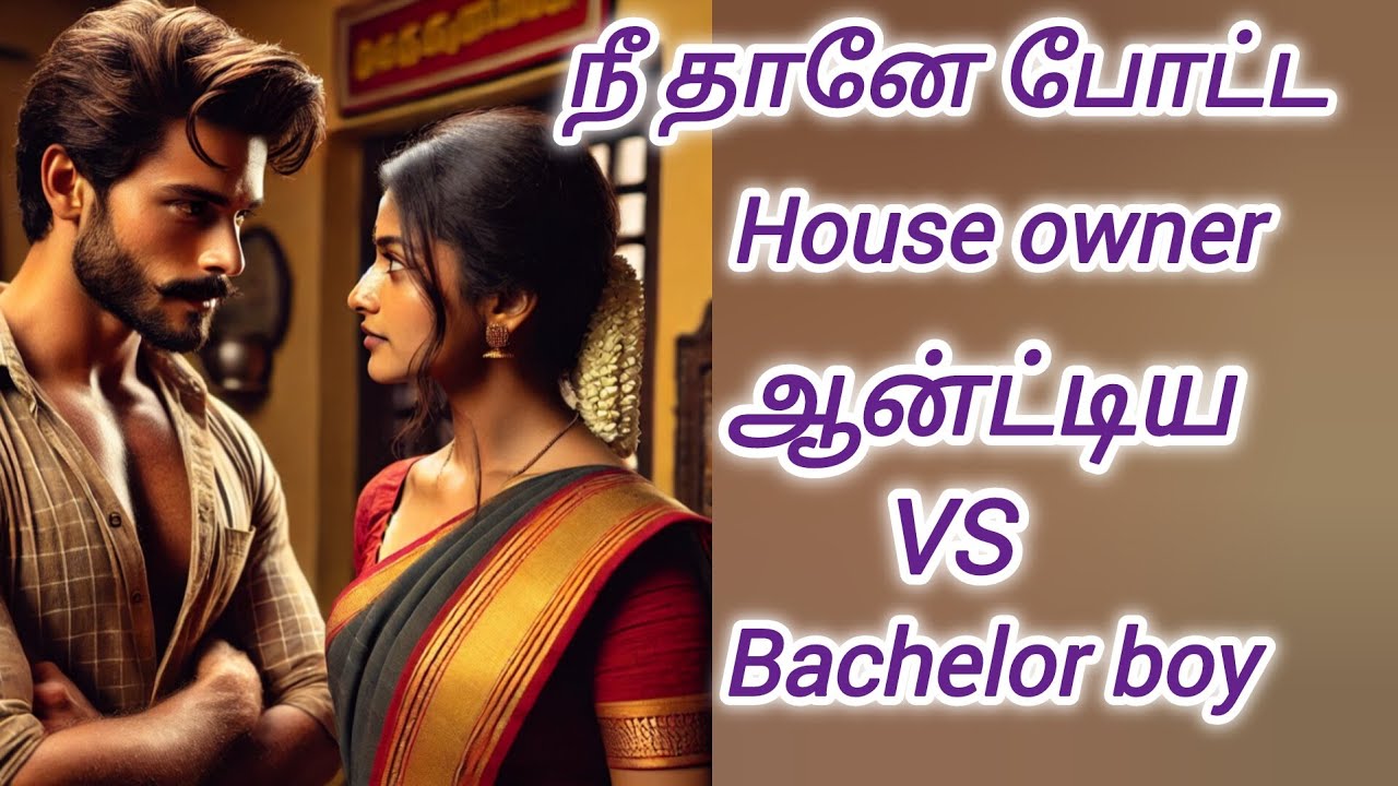 #crimestory house owner aunty vs #bachelor #boy தமிழ் காம கதைகள் //tamil kama lyrics in tamil
