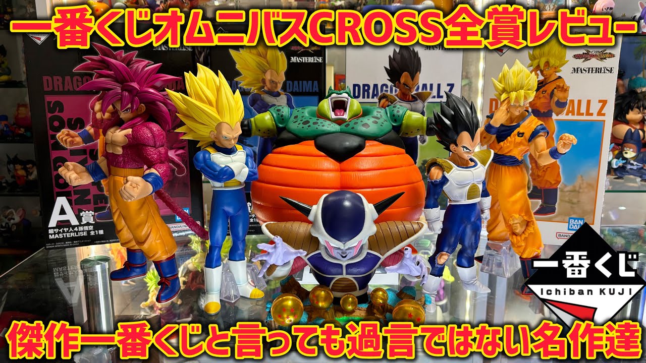 【オムニバスCROSS全賞レビュー】安いけど絶対手放してはいけない賞が… 最高傑作一番くじのフィギュアを全て見せます　ドラゴンボール　フィギュア　一番くじ　孫悟空　ベジータ　鳥山明　オムニバスクロス