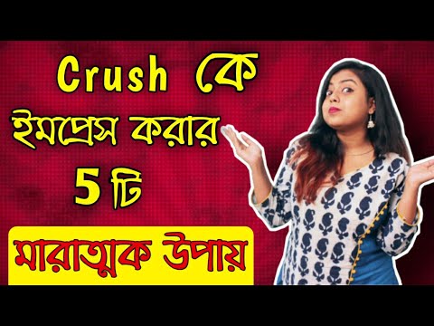 Crush কে ইমপ্রেস করার 5টি মারাত্মক উপায় | Bangla Comedy Ft. The Ladies Finger #meyepotanortips