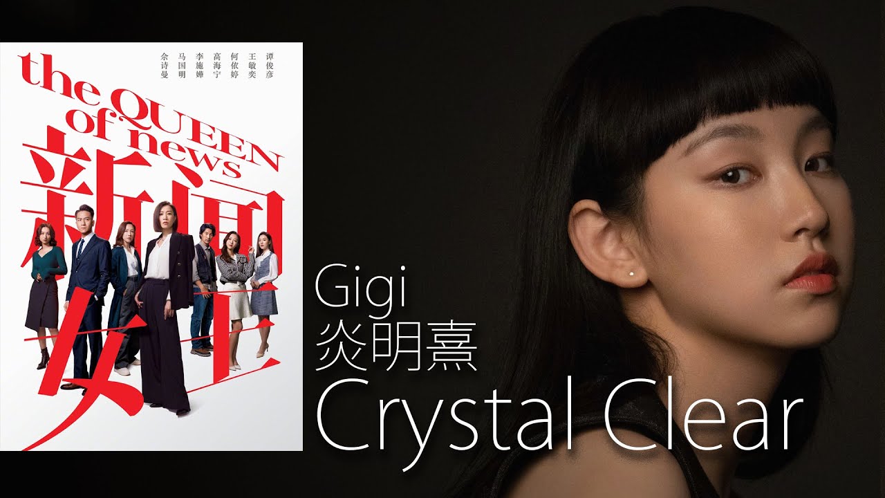 Crystal Clear -  Gigi 炎明熹  I  劇集《新聞女王》片尾曲【字幕歌詞】English Lyrics  I   2023年首支英文單曲。