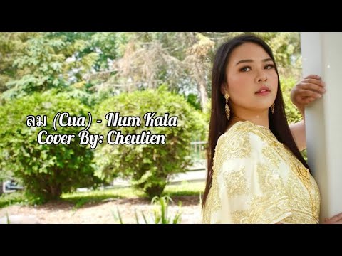 Cua (ลม) - Cover By Cheulien (Hmong Version)