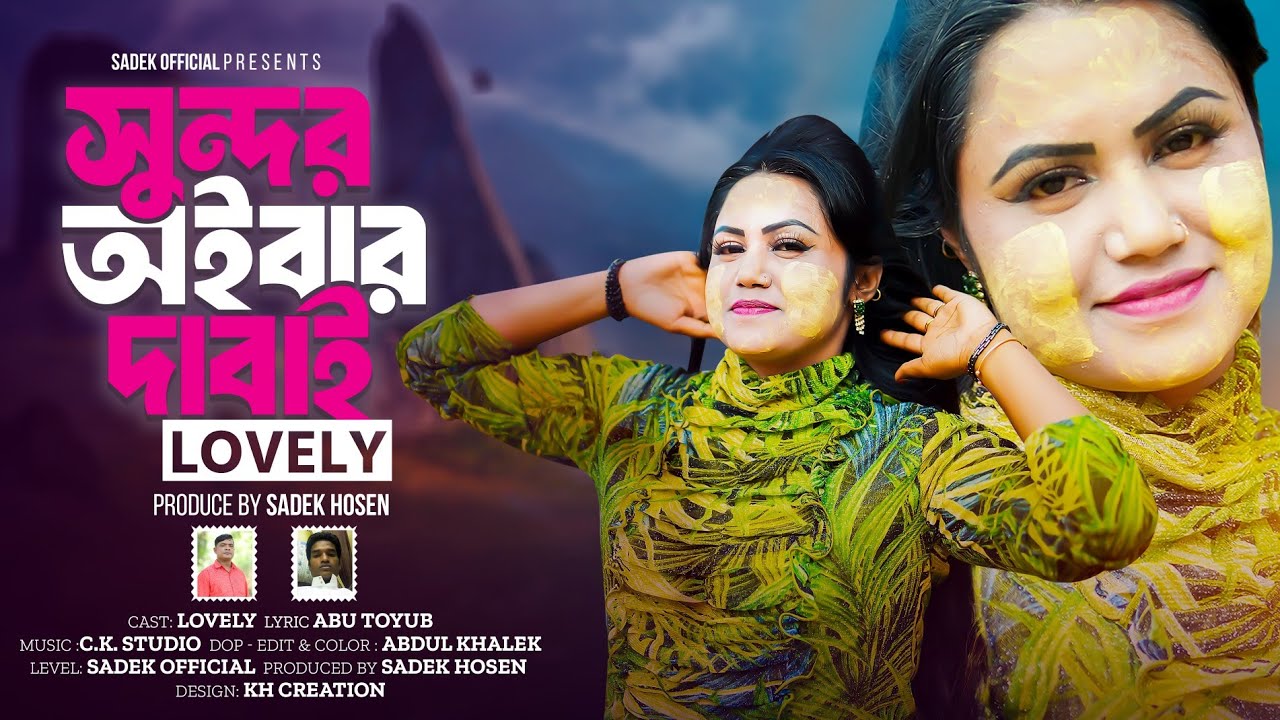 Dabaiসুন্দর অইবার দাবাই | শিল্পী লাভলী |Sundor Oibar Dabai |Lovely| রোহিঙ্গা গান 2025|Sadek Official