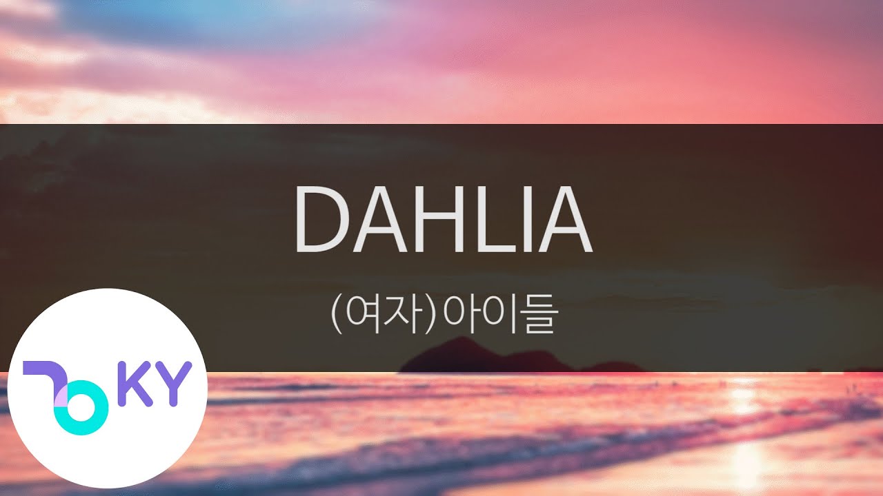 DAHLIA - (여자)아이들((G)I-DLE) (KY.24381) / KY Karaoke