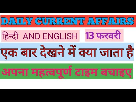 daily current affair  13 February current  #currentaffairs #dailycurrentaffairs current affairs