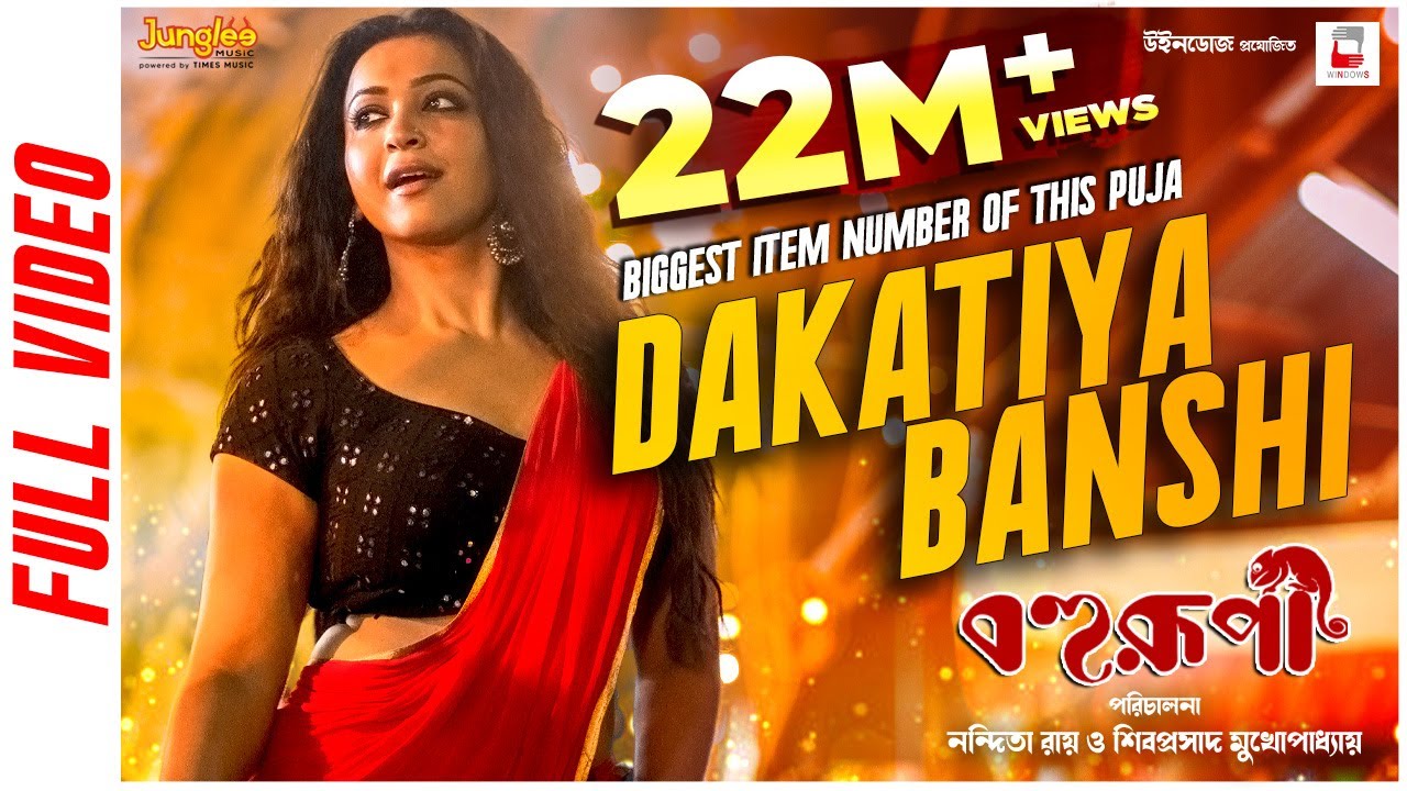 Dakatiya Banshi (Official Video) | Bohurupi | Shiboprosad | Koushani M | New Bengali Movie Song 2024