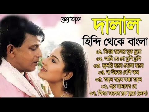Dalaal দালাল | Movie Bengali RomanticAll Songs | Audio Jukebox | Old Is Gold | দালাল বইয়ের গান