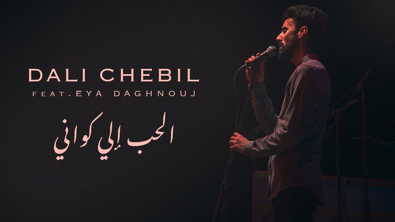 Dali Chebil (feat. Eya Daghnouj) - Bande Son Originale EL Hob eli Kweni / الحب إلي كواني