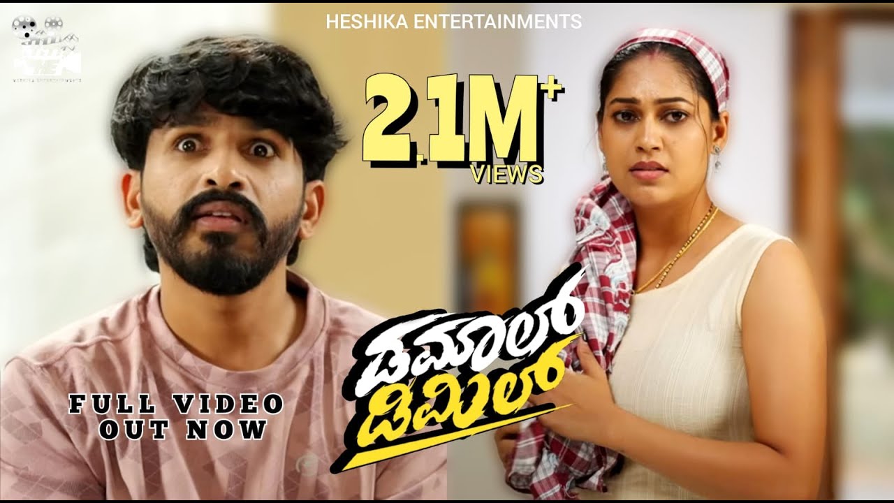 Damaal Dimil [ Eng. Sub ]Official 4K Video | Amithraj | Sudhakar Gowda | Pallavi Parva