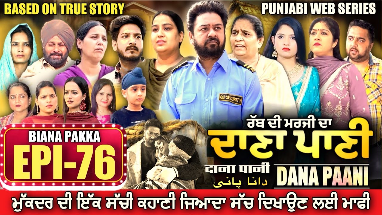 DANA PANI | ਦਾਣਾ ਪਾਣੀ | دانا پانی | EPISODE 76 #mrmrsdevgan #punjabiwebseries #mindodevgan
