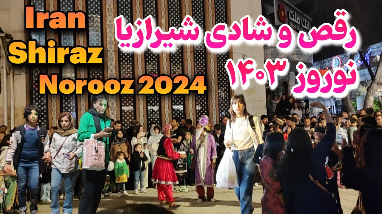 Dance of the Shirazis in the nights of Nowruz 1403(2024): Shirazis celebrate Nowruz differently